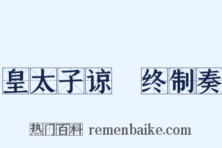 皇太子谅闇终制奏是什么意思的图片